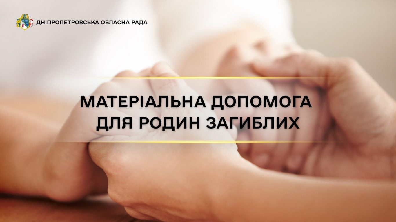 Матеріальна_допомога_для_родин_загиблих